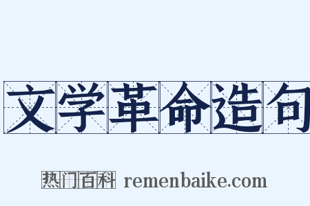 文学革命造句是什么意思的图片